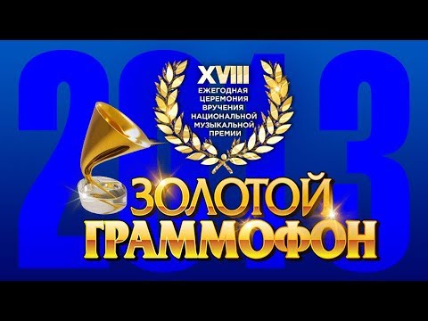 Видео: Золотой Граммофон XVIII Русское Радио 2013 (Full HD)