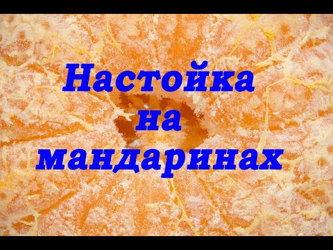 Видео: Настойка на Мандаринах, самый простой рецепт!