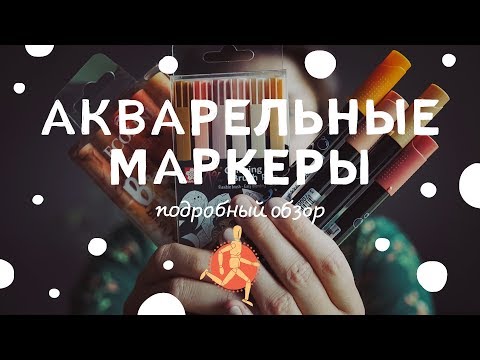 Видео: Акварельные маркеры | Подробный обзор: Sakura, Ecoline, Graph'o