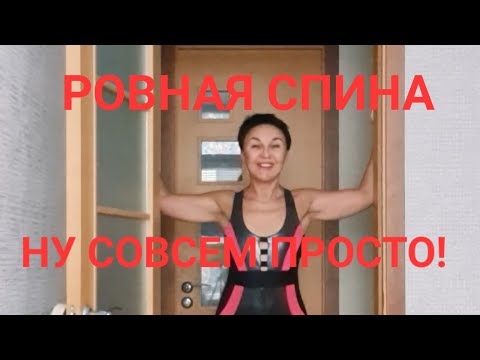 Видео: Ровная спина Королевская осанка! Нет холки красивая походкаНу совсем просто Просто не проходите мимо