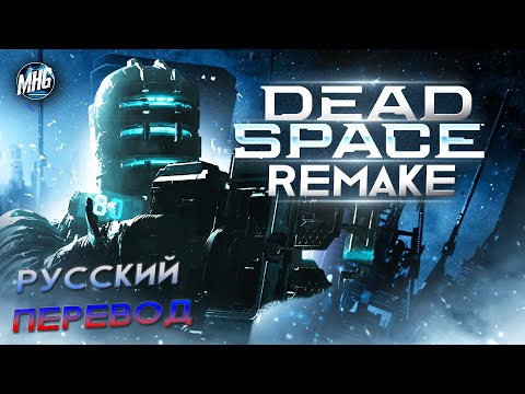 Видео: DEAD SPACE REMAKE | РУССКИЙ ПЕРЕВОД ► ПРОХОЖДЕНИЕ НА 100% ► БЕЗ КОММЕНТАРИЕВ【1440p/60fps】