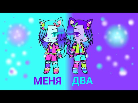 Видео: Wicsur - Меня два ( фан-клип )