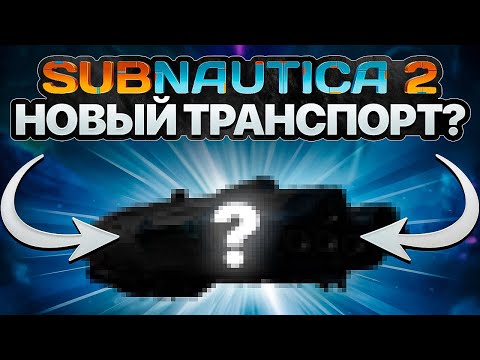 Видео: SUBNAUTICA 2: ЧТО ПОКАЗАЛИ В НОВОМ ДЕВ-ВЛОГЕ?!