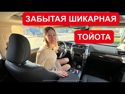 Видео: ЗАБЫТАЯ ШИКАРНАЯ ТОЙОТА! ДЕШЕВЛЕ КРУЗАКА!