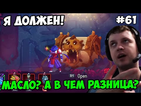 Видео: Папич играет в Dead Cells! Я должен! 61