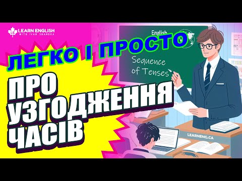Видео: Про Узгодження Часів в англійській мові
