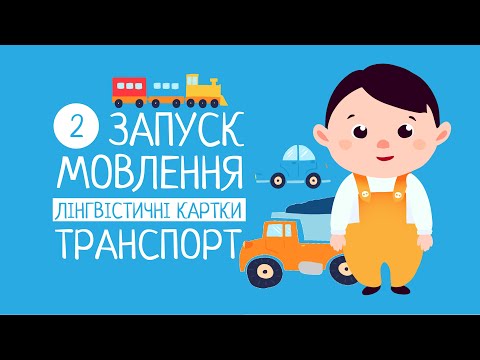 Видео: Запуск мовлення. Транспорт. Лінгвістичні картки