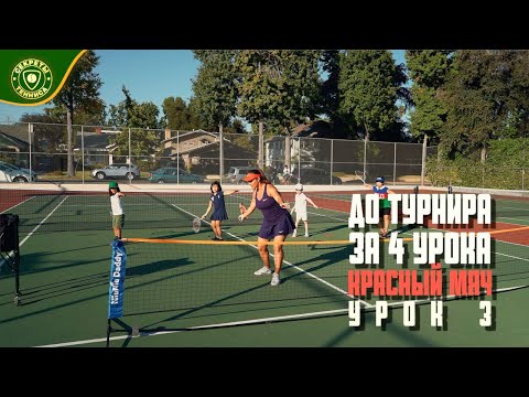 Видео: Уроки тенниса для детей. До турнира за 4 урока, Tennis 10S - Урок 3 TENNIS SECRETS