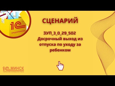 Видео: ЗУП 3_0_29_502 Досрочный выход из отпуска по уходу за ребенком