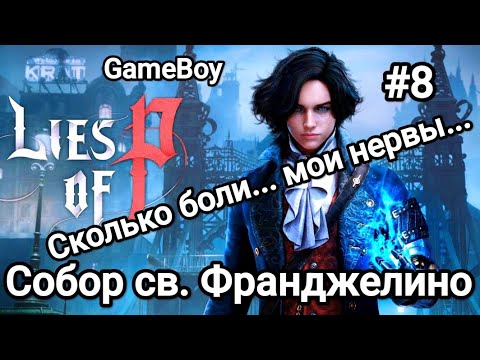 Видео: Lies of P: Собор св. Франджелино. Сколько боли и мучений. #liesofpgameplay #games #building 