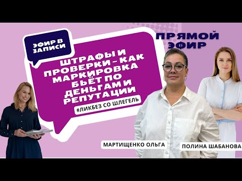 Видео: Штрафы и проверки: маркировка МДЛП и медизделий — что грозит клинике и как всё настроить