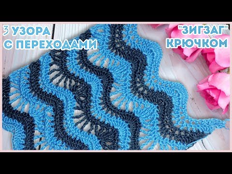 Видео: Три ажурных узора крючком с переходами. Волны или зигзаги крючком