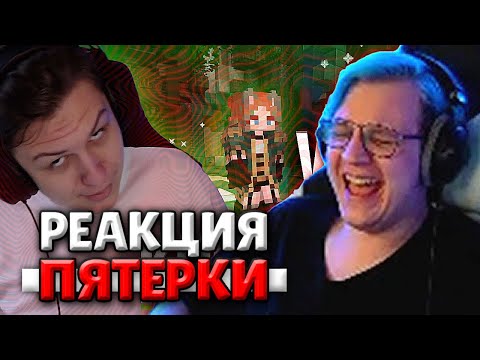 Видео: РЕАКЦИЯ ПЯТЕРКИ НА СТРИМ КАКТО ПРО ХИТОМИ