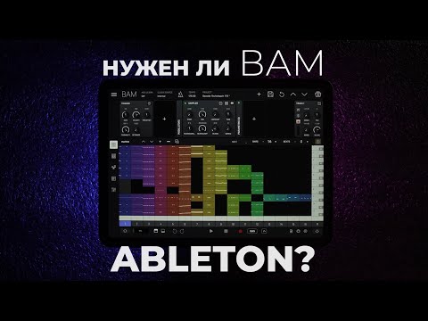 Видео: Нашел достойный аналог Ableton на Ipad. Приложение BAM от Imaginando