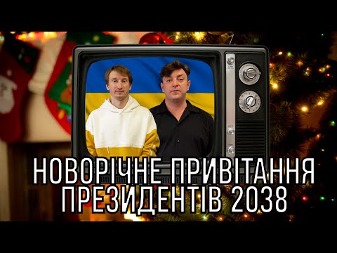 Видео: Новорічне привітання президентів 2038. Бампер і Сус