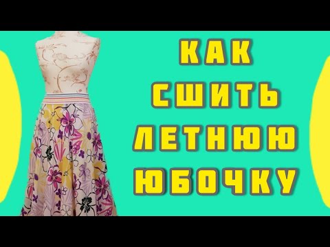 Видео: Как сшить юбочку к лету?