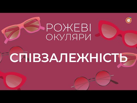 Видео: Співзалежність | Рожеві Окуляри