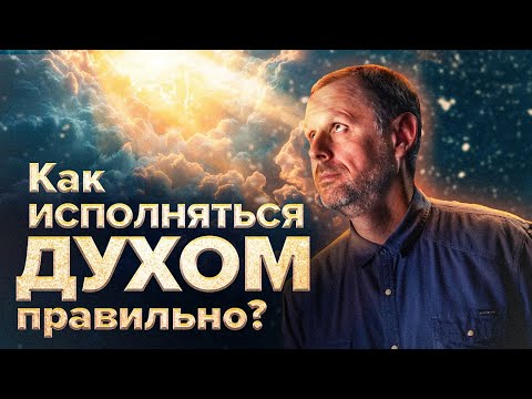 Видео: Еф 5:18 - Что на самом деле значат слова «Но исполняйтесь Духом»? Андрей Бедратый. Прямой Эфир