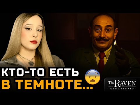 Видео: #3 КАК В ЭТО ИГРАТЬ? ТЕМНО ДО НЕВОЗМОЖНОСТИ ► The Raven Remastered  ► Прохождение 2025
