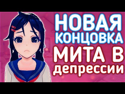 Видео: Новая секретная концовка в Miside. Безумная мита в депрессии?