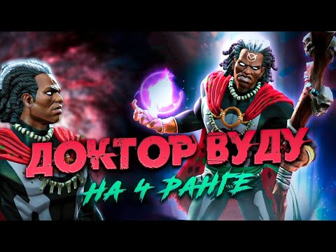 Видео: Доктор Вуду, давно забытый мистик. Марвел: Битва Чемпионов