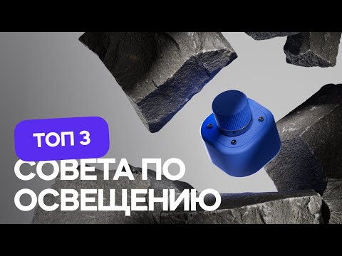 Видео: Топ 3 совета по освещению для 3D моушн-дизайна | Cinema 4D & Redshift