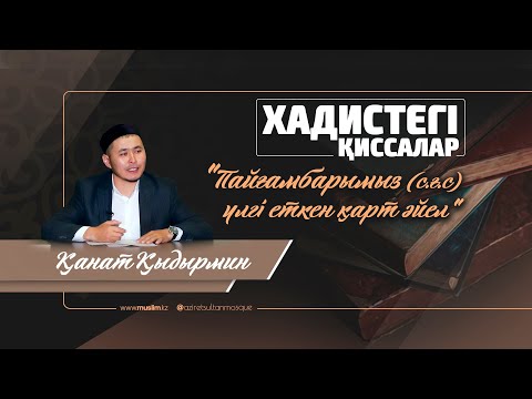 Видео: "Пайғамбарымыз (с.ғ.с)  үлгі еткен қарт әйел" хадистегі қисса / Қанат Қыдырмин