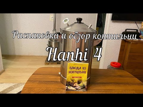 Видео: Распаковка и обзор коптильни Hanhi 4 от магазина "КОЛБА"