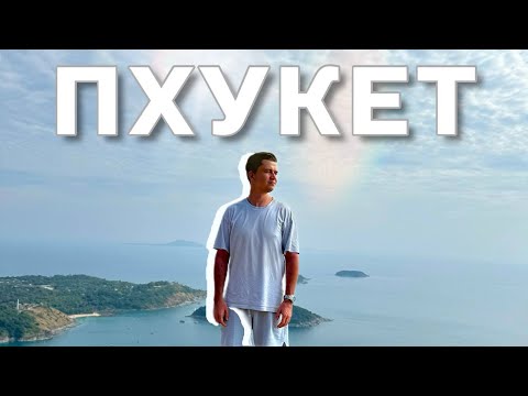 Видео: Пхукет глазами туриста: взгляд без фильтров.