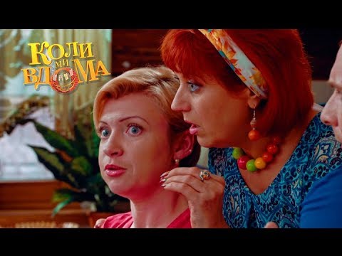 Видео: Коли ми вдома. 1 сезон - 41 серия. Full HD 1080p