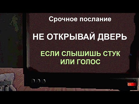 Видео: НЕ ОТВЕЧАЙ ЕСЛИ ТЕБЕ ЗВОНЯТ ИЛИ СТУЧАТ В ДВЕРЬ