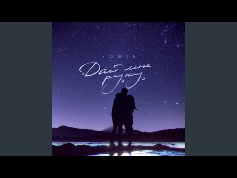 Видео: Дай мне руку