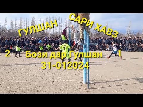 Видео: ВОЛЕЙБОЛ ГУЛШАН & САРИ ХАВЗ бози дар Гулшан 31-01-2024