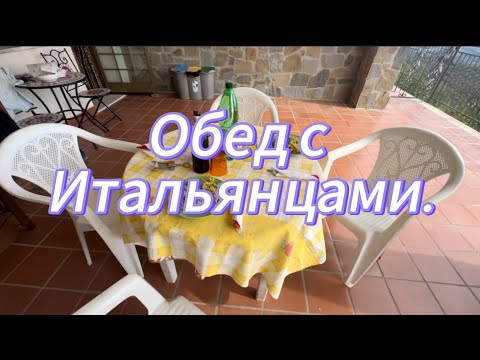 Видео: Обед с итальянцами. Пенсионер который купил себе дом мечты. 