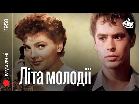 Видео: Годы молодые (1958)