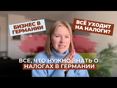 Видео: Правда о предпринимательстве в Германии | Как платить меньше налогов?