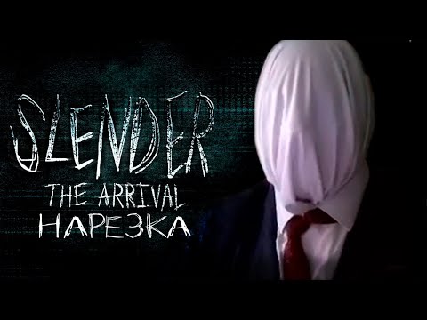 Видео: Продавец Шмали🥚Slender The Arrival🥚нарезка Сумочкина