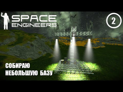 Видео: Собираю небольшую базу  ► Space Engineers #2
