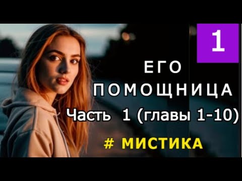 Видео: "Его помощница". Часть 1 (главы 1-10). Мистика.