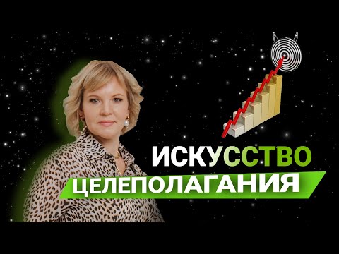 Видео: ИСКУССТВО ЦЕЛЕПОЛАГАНИЯ│Техника НЛП для чёткого достижения целей │Микадзе Анна