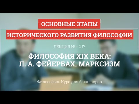 Видео: 2.17 Философия XIX века: Фейербах, марксизм - Философия для бакалавров