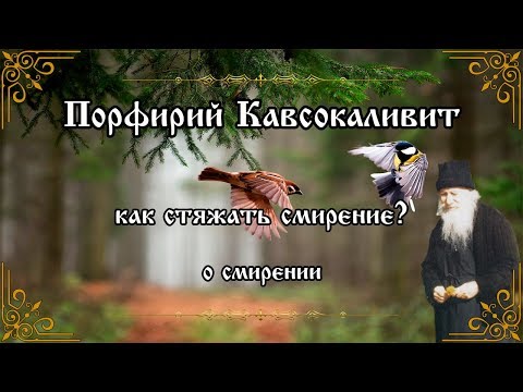 Видео: Как стяжать смирение. О смирении. Порфирий Кавсокаливит