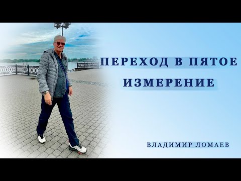 Видео: Переход в Пятое Измерение