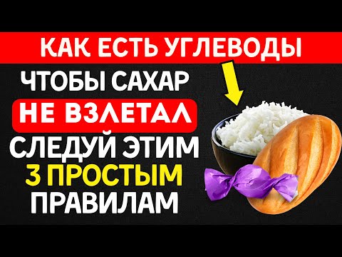 Видео: Как есть любимые углеводы без скачков сахара за 3 шага!