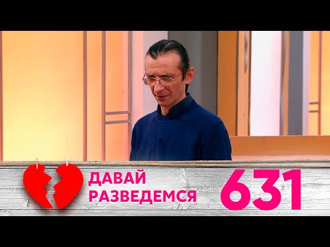 Видео: Давай разведемся | Выпуск 631