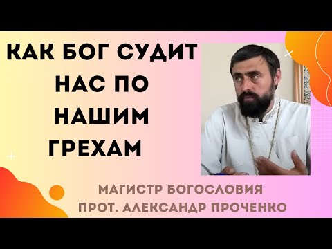 Видео: Как Бог судит нас по нашим грехам. Прот. Александр Проченко