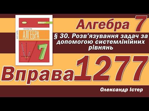 Видео: Істер Вправа 1277. Алгебра 7 клас