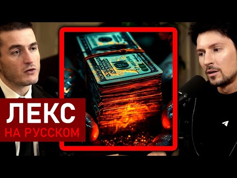 Видео: Павел Дуров о деньгах: Опасности избытка | Лекс Фридман Подкаст