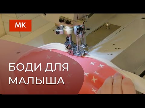 Видео: Боди для малыша