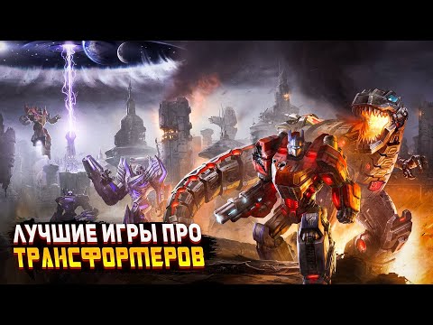 Видео: ТОП ШИКАРНЫХ ИГР ПО ВСЕЛЕННОЙ ТРАНСФОРМЕРОВ / Лучшие игры | Игры для ЛЮБЫХ ПК (+ССЫЛКИ)